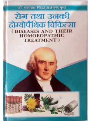 रोग तथा उनकी होमेओपैथिक चिकित्सा Rog Tatha Unki Homeopathic Chikitsa