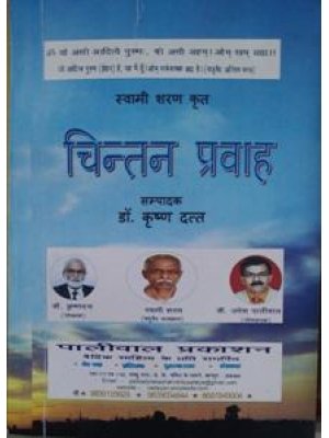 चिन्तन प्रवाह | Chintan Pravah – दार्शनिक चिंतन का वैचारिक अध्ययन