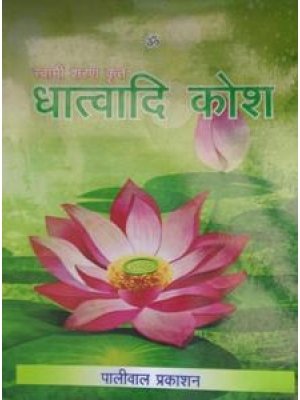 वैदिक धात्वादि कोश | Vedic Dhatvaadi Kosh – स्वामी शरण