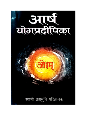 आर्ष योगप्रदीपिका Arsh Yogpradeepika