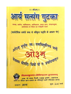 आर्य सत्संग गुटका Arya Satsang Gutka