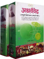 अथर्ववेद Atharvaveda