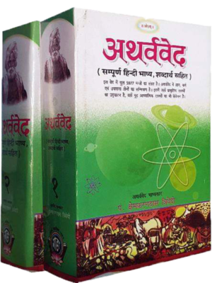अथर्ववेद Atharvaveda