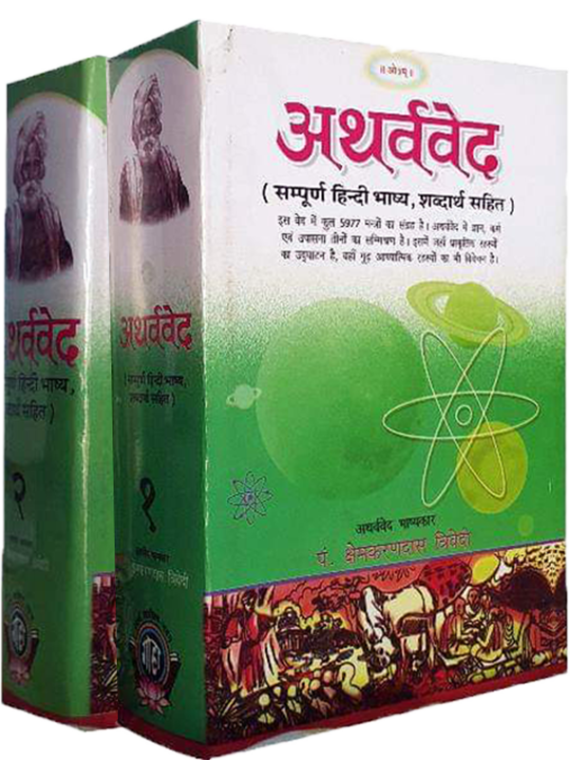 अथर्ववेद Atharvaveda