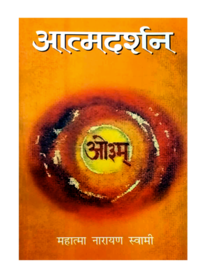 आत्मदर्शन Atmadarshan