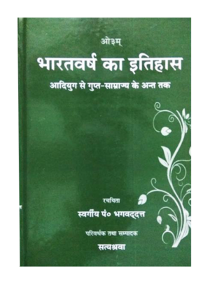 भारतवर्ष का इतिहास Bharatvarsha Ka Itihas