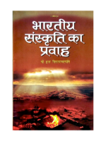 भारतीय संस्कृति का प्रवाह Bhartiya Sanskriti Ka Pravah