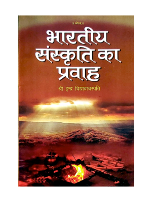 भारतीय संस्कृति का प्रवाह Bhartiya Sanskriti Ka Pravah
