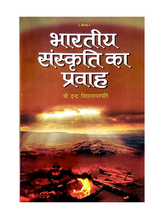 भारतीय संस्कृति का प्रवाह Bhartiya Sanskriti Ka Pravah
