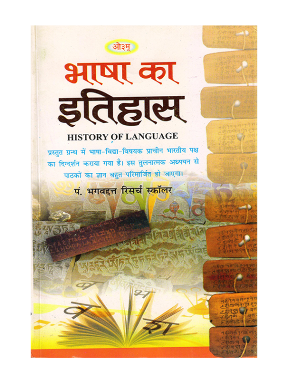 भाषा का इतिहास Bhasha Ka Itihas