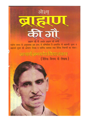 ब्राह्मण की गौ Brahman ki Gau
