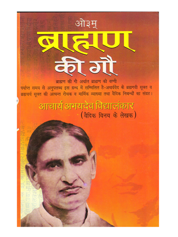 ब्राह्मण की गौ Brahman ki Gau