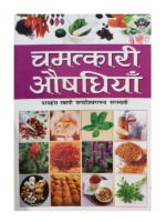 चमत्कारी औषधियाँ Chamatkari Aushadhiyan