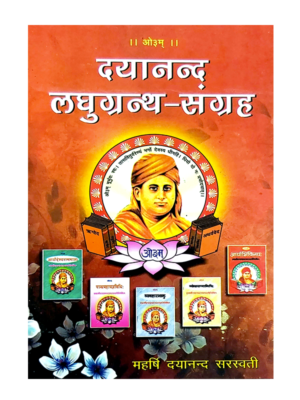 दयानन्द लघुग्रन्थ संग्रह Dayanand Laghugranth Sangrah