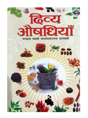 दिव्य औषधियाँ Divya Aushadhiyan