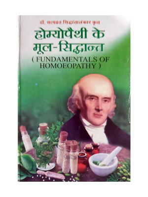 होमियोपैथी के मूल-सिद्धान्त Homeopathy ke Mool Siddhant