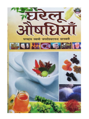 घरेलू औषधियाँ Gharelu Aushadhiyan