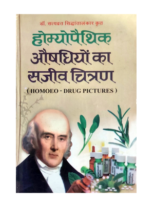 होम्योंपैथिक औषधियों का सजीव चित्रण Homeopathic Aushdhiyon kaa Sajeev chitran