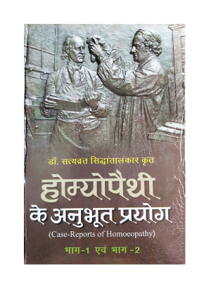 होमियोपैथी के अनुभूत प्रयोग Homeopathy Ke Anoobhoot Prayog