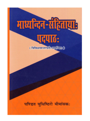माध्यन्दिन संहितायाः पदपाठः Madhyandin Sanhitayah Padpatha