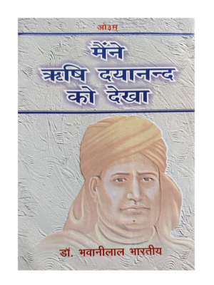 मैंने ऋषि दयानन्द को देखा Maine Rishi Dayanand Ko Dekha