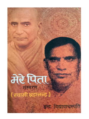 मेरे पिता Mere Pita