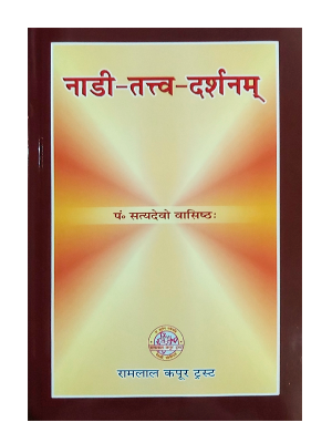नाडी-तत्व-दर्शन: Nadi-Tatva-Darshanam