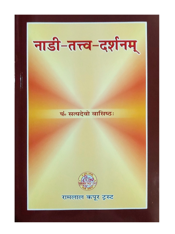 नाडी-तत्व-दर्शन: Nadi-Tatva-Darshanam