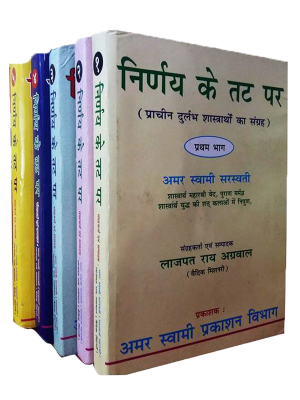 निर्णय के तट पर Nirnay Ke Tat Par