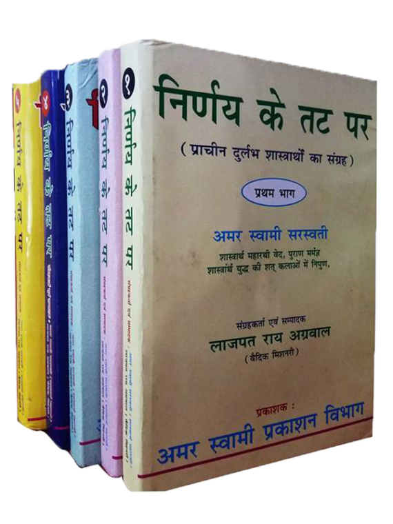 निर्णय के तट पर Nirnay Ke Tat Par