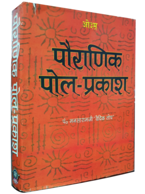 पौराणिक पोल प्रकाश Pauranik Pol Prakash