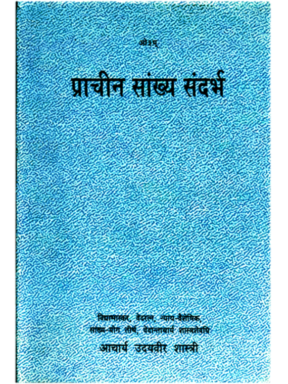 प्राचीन सांख्य संदर्भ prachin sankhya Sandarbh
