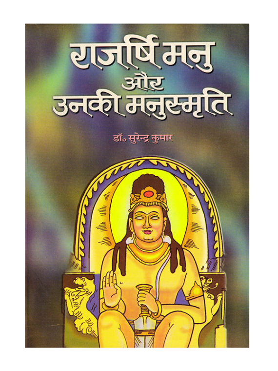 राजर्षि मनु और उनकी मनुस्मृति Rajrishi Manu aur unki Manusmriti