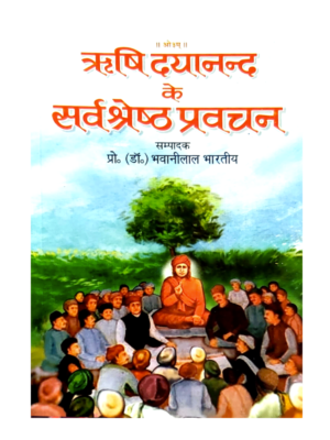ऋषि दयानन्द के सर्वश्रेष्ठ प्रवचन Rishi Dayanand Ke Sarvasreshtha Pravachan