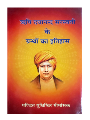 ऋषि दयानन्द सरस्वती के ग्रन्थों का इतिहास Rishi Dayanand Sarswati ke Granthon ka Itihas