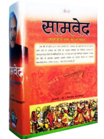 सामवेद Samveda