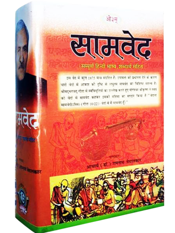 सामवेद Samveda