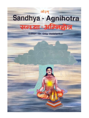 सन्ध्या-अग्निहोत्र Sandhya - Agnihotra