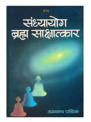 संध्यायोग ब्रह्म साक्षात्कार Sandhyayog Brahma Sakshatkar