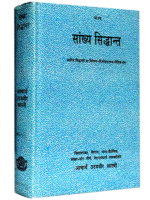 सांख्य सिद्धान्त Sankhya Siddhant