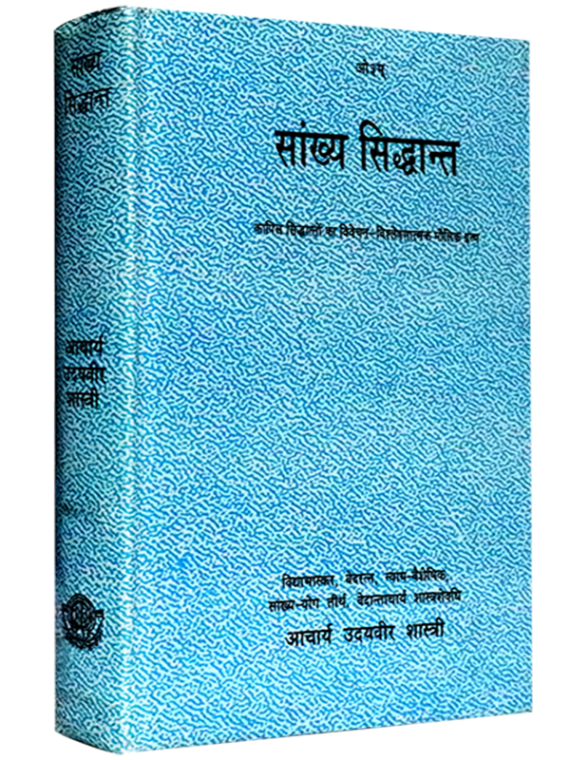 सांख्य सिद्धान्त Sankhya Siddhant