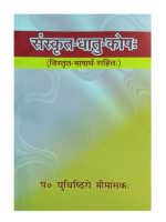 संस्कृत धातु कोषः Sanskrit Dhatu Kosha