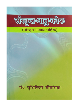 संस्कृत धातु कोषः Sanskrit Dhatu Kosha
