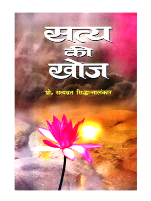 सत्य की खोज Satya Ki Khoj