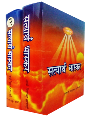 सत्यार्थ भास्कर Satyarth Bhaskar