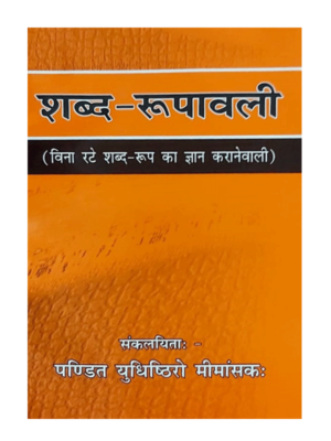शब्द रूपावली Shabd-Roopawali