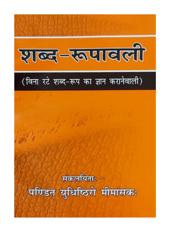 शब्द रूपावली Shabd-Roopawali