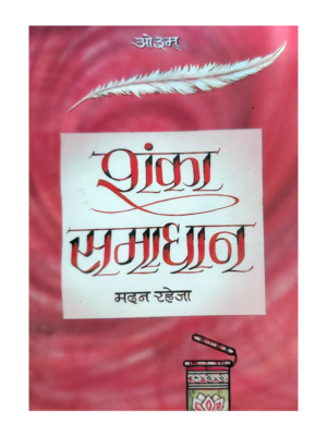 शंका समाधान Shanka Samadhan