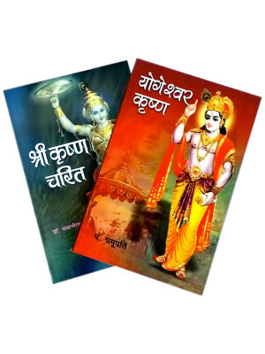श्री कृष्ण (जीवन चरित 2 पुस्तकें) Shri Krishna (Jivan Charit 2 books)