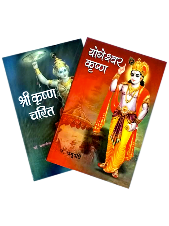 श्री कृष्ण (जीवन चरित 2 पुस्तकें) Shri Krishna (jivan Charit 2 Books 